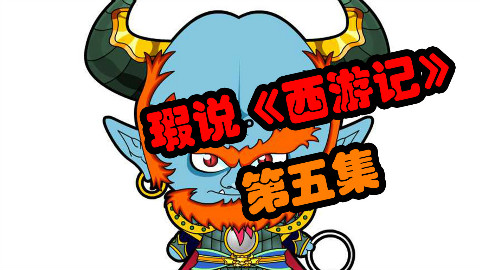 猴哥的战斗力指数到底有多少?小辫儿瑕说:西游记 第五集